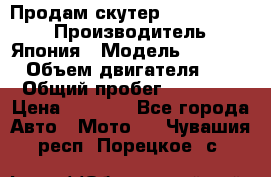 Продам скутер Honda Dio-34 › Производитель ­ Япония › Модель ­  Dio-34 › Объем двигателя ­ 50 › Общий пробег ­ 14 900 › Цена ­ 2 600 - Все города Авто » Мото   . Чувашия респ.,Порецкое. с.